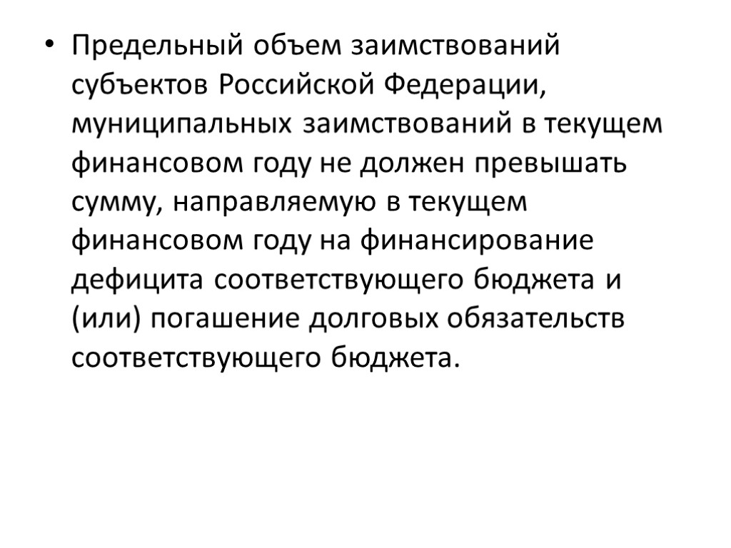 Предельный объем заимствований субъектов Российской Федерации, муниципальных заимствований в текущем финансовом году не должен